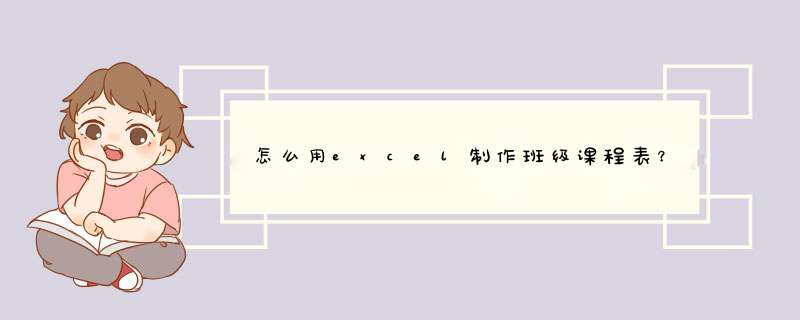 怎么用excel制作班级课程表？