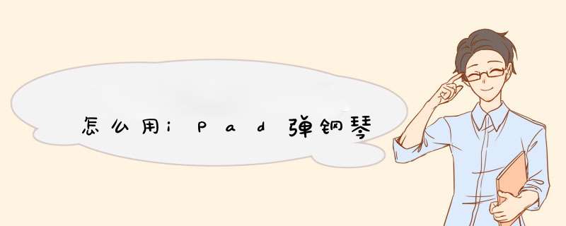 怎么用iPad弹钢琴