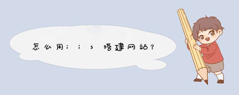 怎么用iis搭建网站？