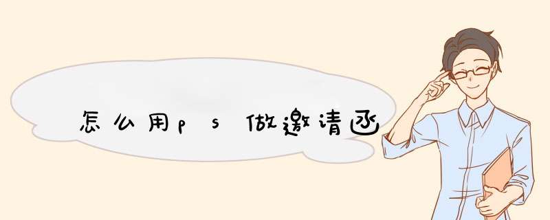 怎么用ps做邀请函