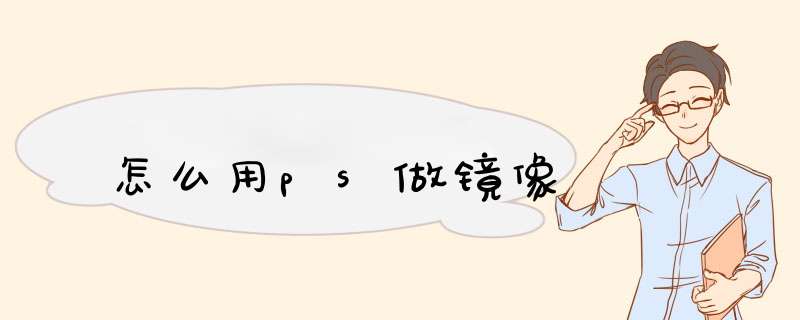 怎么用ps做镜像