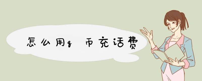 怎么用q币充话费