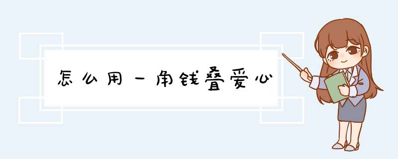 怎么用一角钱叠爱心