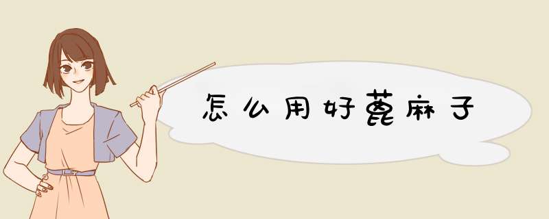怎么用好蓖麻子
