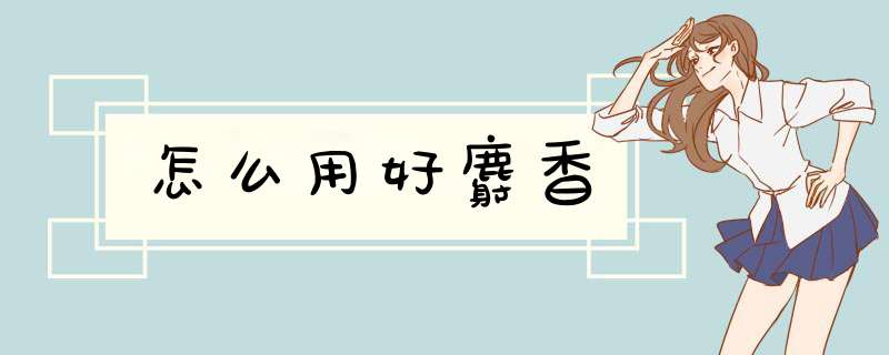 怎么用好麝香