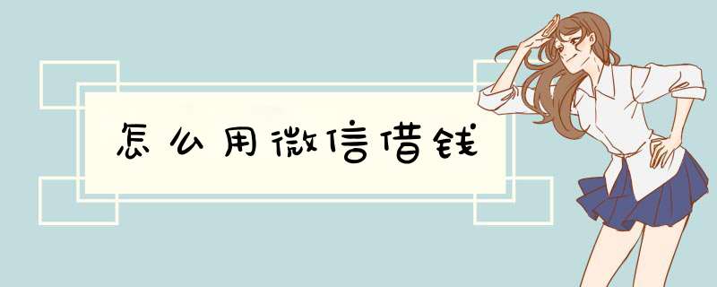 怎么用微信借钱
