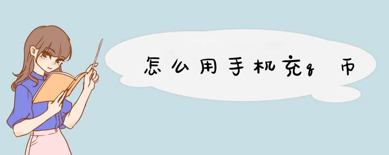 怎么用手机充q币