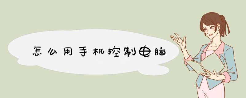 怎么用手机控制电脑