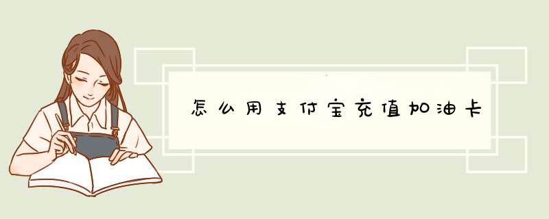 怎么用支付宝充值加油卡
