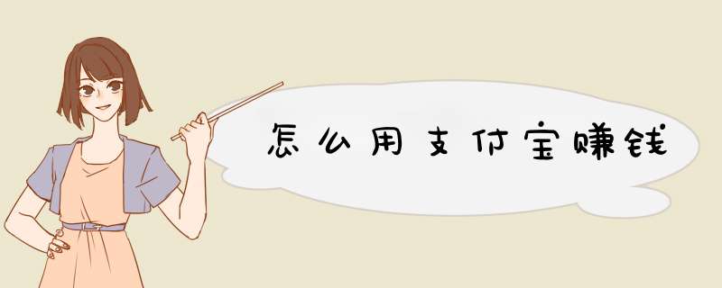 怎么用支付宝赚钱
