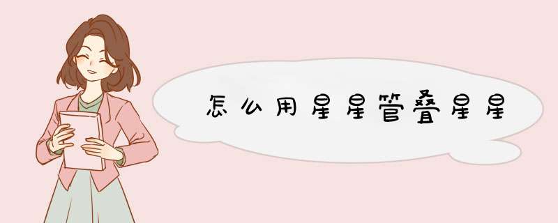 怎么用星星管叠星星
