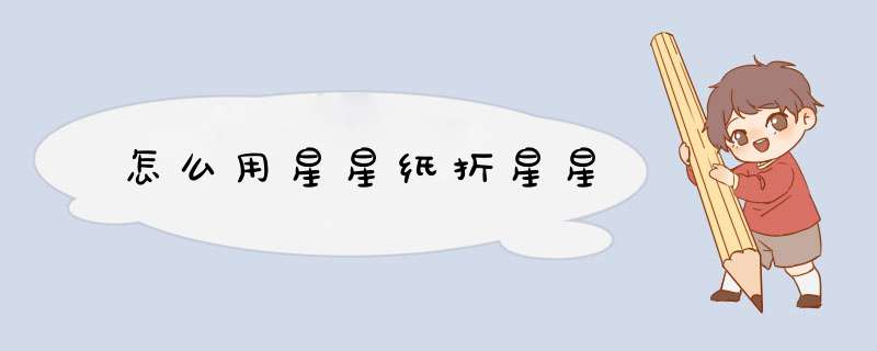 怎么用星星纸折星星
