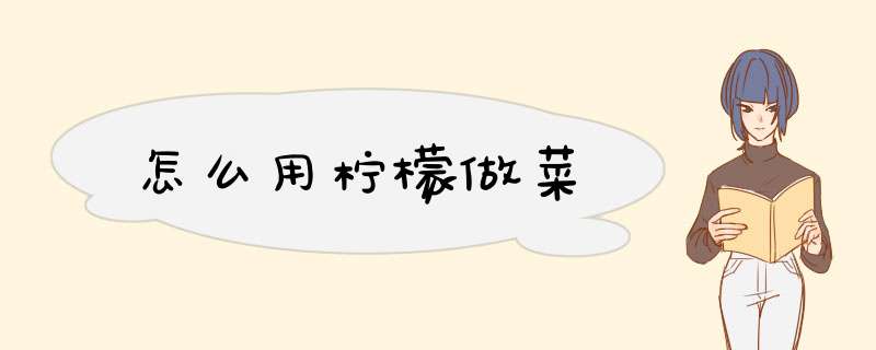 怎么用柠檬做菜