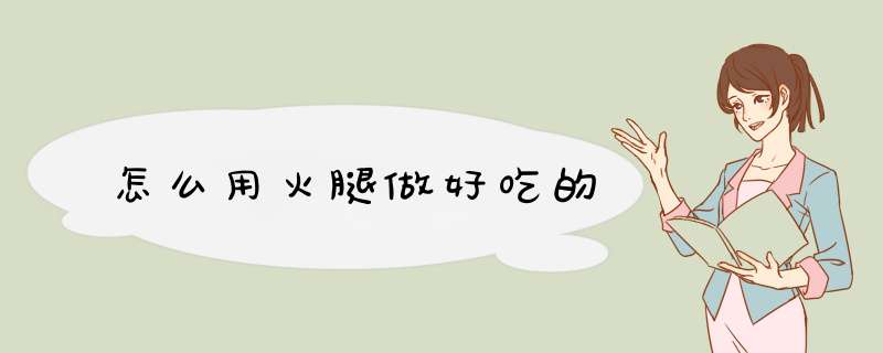 怎么用火腿做好吃的
