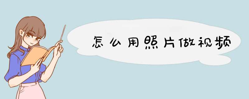 怎么用照片做视频
