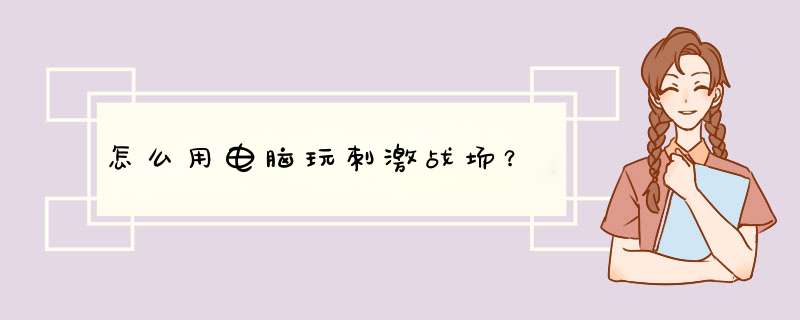 怎么用电脑玩刺激战场？