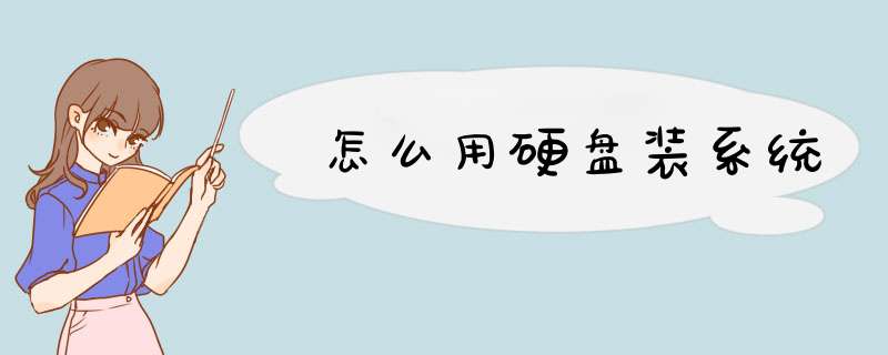 怎么用硬盘装系统
