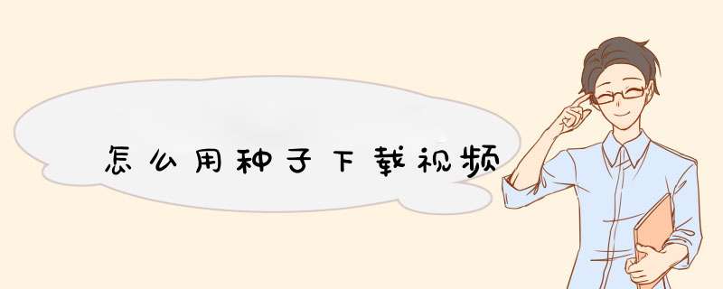 怎么用种子下载视频