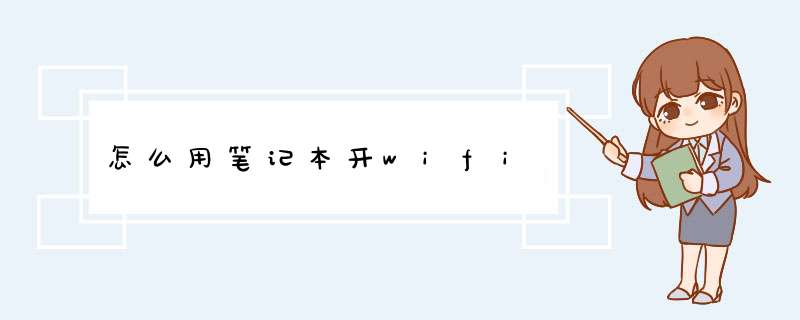 怎么用笔记本开wifi