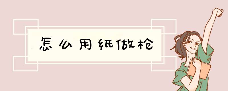 怎么用纸做枪