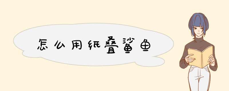 怎么用纸叠鲨鱼
