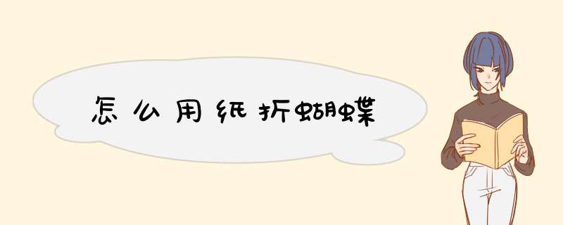 怎么用纸折蝴蝶