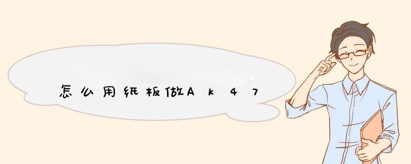 怎么用纸板做Ak47