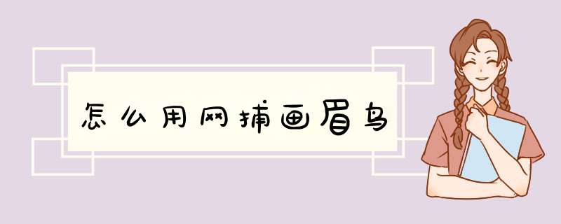 怎么用网捕画眉鸟