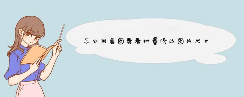 怎么用美图看看批量修改图片尺寸