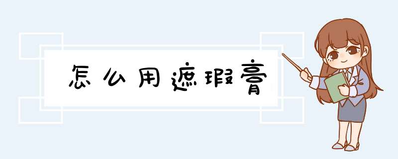 怎么用遮瑕膏