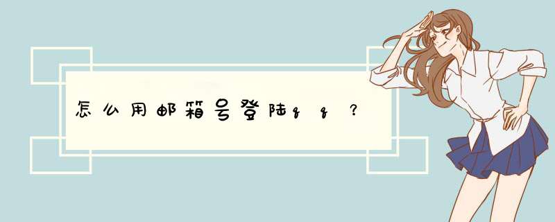 怎么用邮箱号登陆qq？
