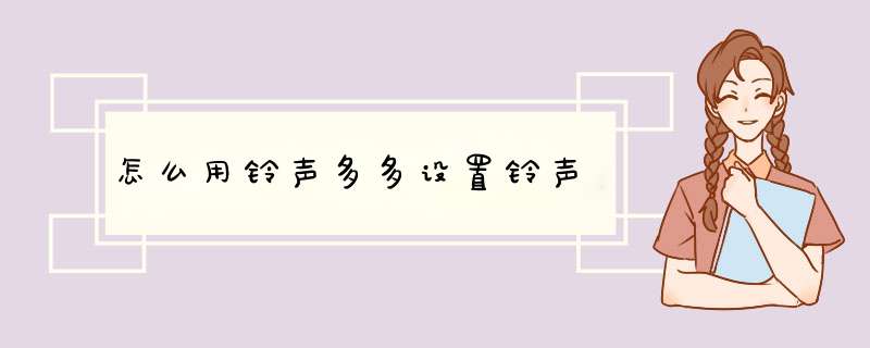 怎么用铃声多多设置铃声
