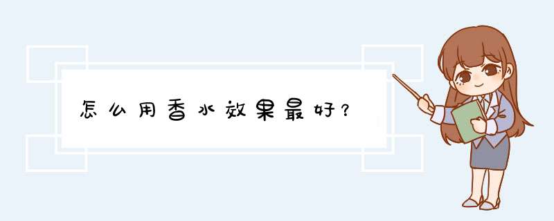怎么用香水效果最好？