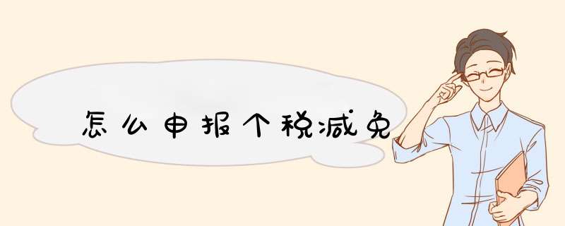 怎么申报个税减免