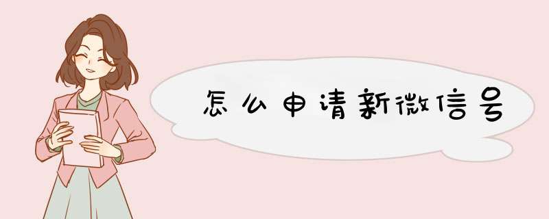 怎么申请新微信号
