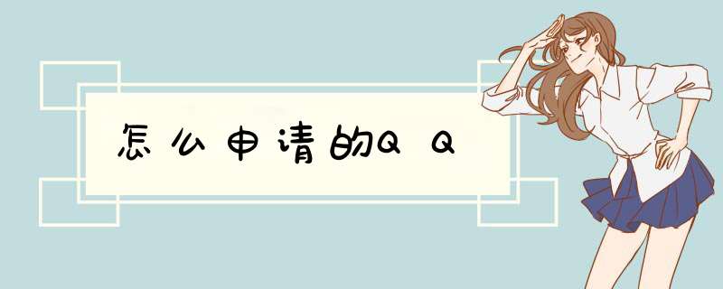怎么申请的QQ