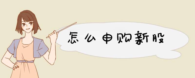 怎么申购新股