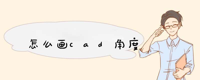 怎么画cad角度
