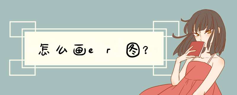 怎么画er图？