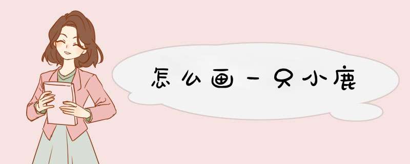 怎么画一只小鹿