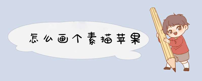 怎么画个素描苹果