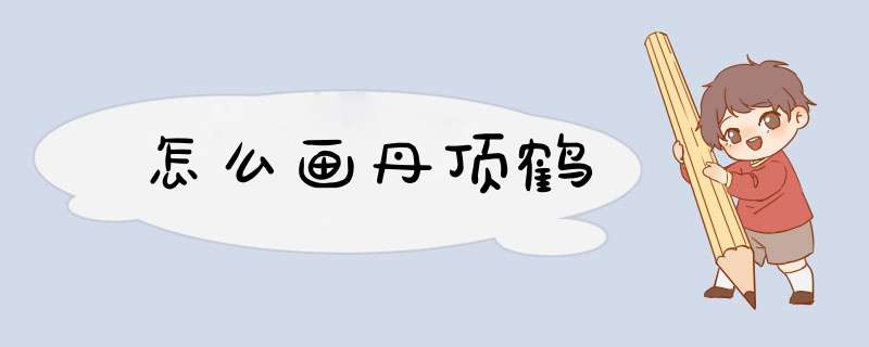 怎么画丹顶鹤