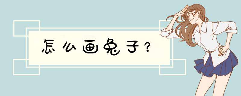 怎么画兔子？