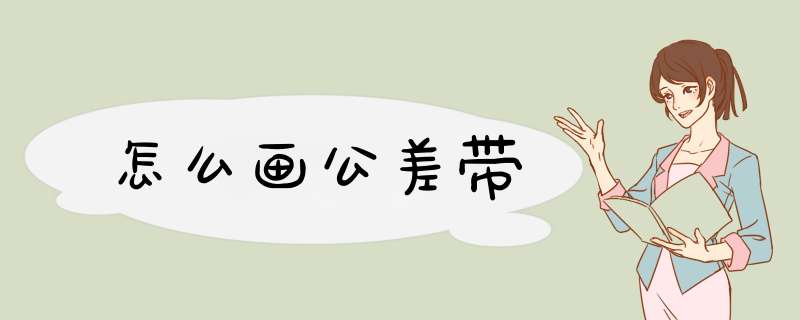 怎么画公差带