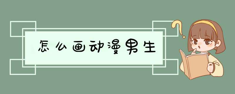 怎么画动漫男生
