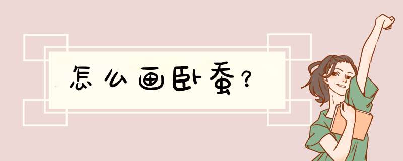 怎么画卧蚕？