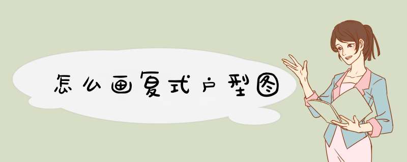 怎么画复式户型图