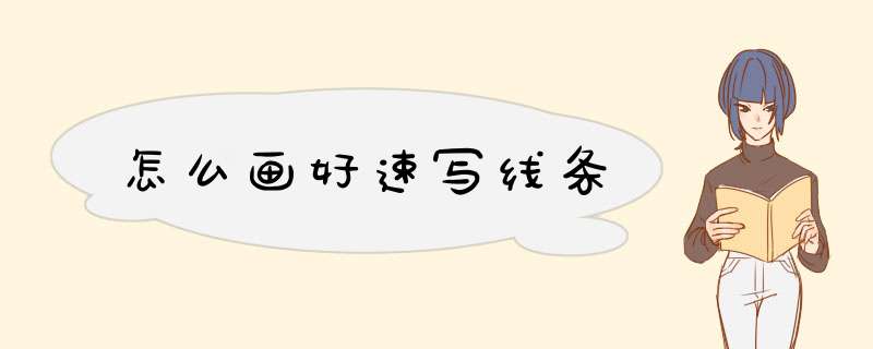 怎么画好速写线条