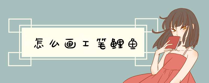 怎么画工笔鲤鱼