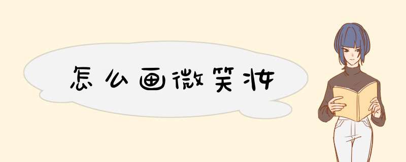 怎么画微笑妆